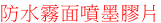 防水霧面噴墨膠片