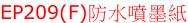 EP209(F)防水噴墨紙