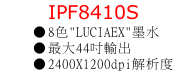 IPF8410S 8色"LUCIAEX"墨水 最大44吋輸出 2400X1200dpi解析度