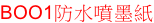 BOO1防水噴墨紙
