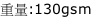 重量:130gsm