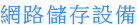 網路儲存設備