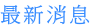 最新消息
