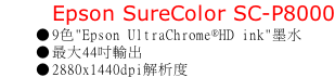 Epson SureColor SC-P8000 9色"Epson UltraChrome®HD ink"墨水 最大44吋輸出 2880x1440dpi解析度