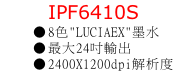IPF6410S 8色"LUCIAEX"墨水 最大24吋輸出 2400X1200dpi解析度