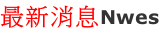最新消息Nwes