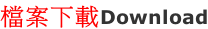 檔案下載Download