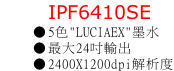 IPF6410SE 5色"LUCIAEX"墨水 最大24吋輸出 2400X1200dpi解析度