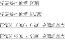 遠端遙控軟體 PC版  遠端遙控軟體 MAC版  EPSON 10000/10600 故障訊息表  EPSON 9800 / 9880 故障訊息表