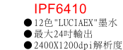 IPF6410 12色"LUCIAEX"墨水 最大24吋輸出 2400X1200dpi解析度