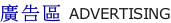 廣告區 ADVERTISING