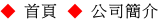 ◆ 首頁 ◆ 公司簡介