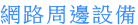 網路周邊設備