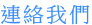 連絡我們