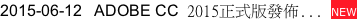 2015-06-12		ADOBE CC 2015正式版發佈... NEW