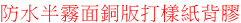 防水半霧面銅版打樣紙背膠
