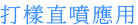 打樣直噴應用