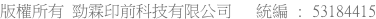 版權所有 勁霖印前科技有限公司   統編 : 53184415