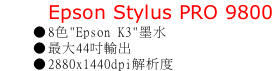 Epson Stylus PRO 9800 8色"Epson K3"墨水 最大44吋輸出 2880x1440dpi解析度