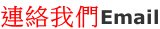 連絡我們Email