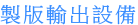 製版輸出設備