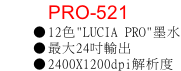 PRO-521 12色"LUCIA PRO"墨水 最大24吋輸出 2400X1200dpi解析度