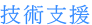 技術支援