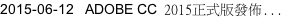 2015-06-12		ADOBE CC 2015正式版發佈...