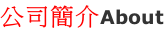 公司簡介About