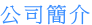 公司簡介