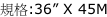 規格:36” X 45M