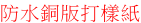 防水銅版打樣紙